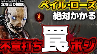 【DbD】絶対かかる！トラッパー世界ランカーが教える！ペイル・ローズおすすめ不意打ち罠設置場所！立ち回り解説【Dead by Daylightデッドバイデイライトデドバ】【キラー】【癖髪ひなた】