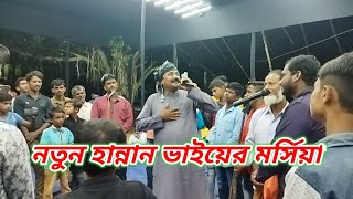 2022 এ হান্নান ভাইয়ের নতুন মর্সিয়া ||  বিসমিল্লাহতে সবে শুরু || Notun morsiya ||বাংলা মরসীয়া