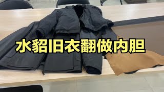 整貂旧衣翻新做皮衣内胆，面料进口黑色鹿皮，效果嗷嗷好