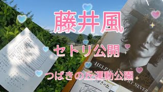 藤井風「つばきの丘運動公園」セトリ公開