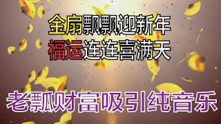 【金钱吸引力音乐】金扇飘飘迎新年，福运连连喜满天|Money Magnet Music|Golden fans fluttering to welcome the New Year