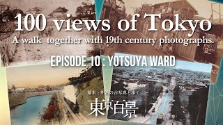 100 views of Tokyo. A walk together with 19th century photographs. Episode 10: Yotsuya Ward