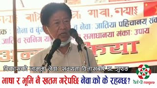 भाषा र भूमि नै खतम गरेपछि नेवा:को के रहन्छ ? ll Prof. Dr. Om Gurung