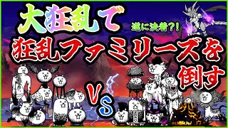 【にゃんこ大戦争】大狂乱で大乱闘狂乱ファミリーズを倒す‼