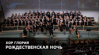 «Рождественская ночь» - Хор Глория