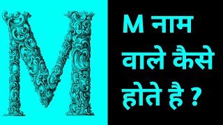 M नाम वाले लोग कैसे होते है ? M naam wale log kaise hote hai ? #shorts #shortvideo #shortsvideo