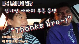 [미국 일상 Vlog] 백 투 홈 트립! Day 7. “살면서 인디언 아파치 부족의 도움을 받게 될 줄 알았겠습니까?” - 사람 사는 세상 정이 통하는구나~다시한번 느끼게 되네요!