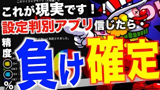 【設定判別アプリ】本当に当たる？ジャグラーの設定判別の精度を検証！〜現役店長のパチスロジャグラー専門チャンネル〜