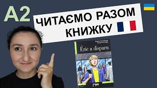 🇫🇷 Книга для А2. Французька мова з коментарями. Chapitre 1