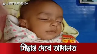 কুড়িয়ে পাওয়া শিশুকে দত্তক হিসেবে নিতে চায় নি:সন্তান দশ দম্পতি | Brahmanbaria Baby Adoption