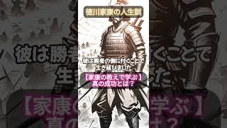 【成功の秘訣】徳川家康の教えで学ぶ、真の成功とは？#徳川家康 #戦国時代 #江戸幕府 #忍耐力 #成功の秘訣 #歴史人物 #天下統一 #関ヶ原の戦い #日本史 #リーダーシップ