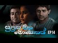 Sulanga Matha Mohothak - Episode 14 - Director's Cut