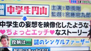 中学生円山　草なぎ剛　クドカンさんは『ぷっすま』ファン