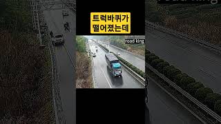 고속도로에서 트럭 타이어가 떨어지는 위험 천만한 상황에서 뜻밖의 반전 #고속도로 #트럭 #타이어