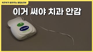 양치를 해도 이가 썩는 이유