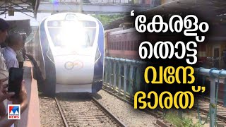 വന്ദേ ഭാരത് ട്രെയില്‍ കേരളത്തിലെത്തി ; ആവേശോജ്ജ്വല സ്വീകരണം ​|Vandhe Bharath |Palakkad