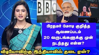 பிரதமர் மோடியின் ஆவணப்பட விவகாரம் bbc the modi questions documentary issue tamil news