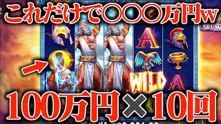 【検証】新台の高ボラすぎる一撃台に100万円ボーナス10回購入したらいくらになる？【1000万円】