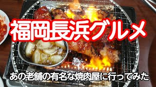 福岡長浜グルメ　あのとんねるずのキタナトランに取り上げられた店の長浜店に行ってみた