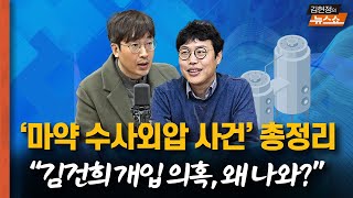 채상병 사건의 경찰판? 마약 수사 외압 사건 총정리... “김건희 여사 개입 의혹이 왜 나와?” [뉴스 연구소]