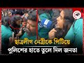 ছাত্রলীগ নেত্রীকে পি'টি'য়ে পুলিশের হাতে তুলে দিল জনতা | Awami League | Chhatra League | Kalbela