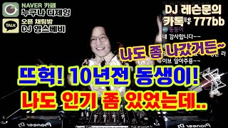 10년전 DJ 동생이 왔다! / 나도 인기 많았는데..