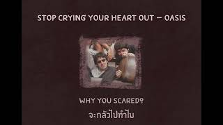 Stop Crying Your Heart Out - oasis [แปลไทย]