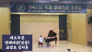 #국제마이스터콩쿠르#마이스터콩쿨#마이스터콩쿠르#생활음악#전체대상#jazzpiano #피아노와스토리