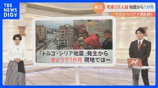 死者5万人超 トルコ・シリア地震から1か月 求められる子どもの“心のケア”【解説】｜TBS NEWS DIG