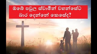 ඔබේ පවුල ස්වාමීන් වහන්සේට බාර දෙන්නේ කෙසේද? - Sinhala Catholic Speech