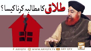 Talaq Ka Mutalba Karna Kaisa? | Mufti Muhammad Akmal | ARY Qtv