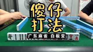 广东麻将 : 有几多风流 就有几多折堕！广东麻雀白板变。