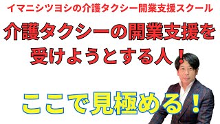 新規介護タクシー開業者は開業支援コンサルのここに注目！