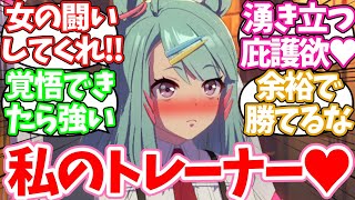 シュガーライツ博士と友人たちで女の闘いしてほしいに対するみんなの反応集【ウマ娘】