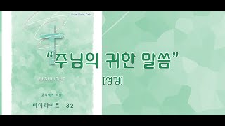 주님의 귀한 말씀 / 하이라이트 32집