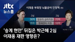 '승계 현안' 뒤집은 박근혜 2심…이재용 재판 영향은?