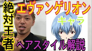 [エヴァンゲリオン]キャラのヘアスタイル解説とオーダー方法♪