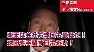 楽天は会社も球団も最低だ！球団を手離す日も近い！ #立花孝志#ホリエモン#齋藤健一郎#がんばりMAXくん#三木谷社長#楽天イーグルス#田中将大#マー君（#728）