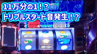 カピバラくん トリプルスタート音発生！？11万分の1らしい～疑惑は4：13秒～　ディスクアップ2　＃