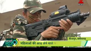 Aapki News : CRPF's women commando force ready to counter naxals in Chhattisgarh