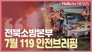 7월 전북소방 119안전브리핑