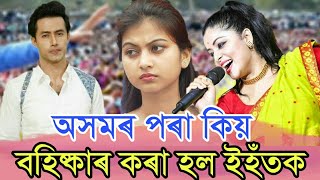 অসমৰ পৰা কিয় বহিষ্কাৰ কৰা হল এই কেই গৰাকী সকলোৰে মৰমৰ শিল্পিক_450 || Tkmind