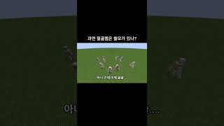 과연 철골렘은 쓸모있는가...? #마인크래프트 #shorts