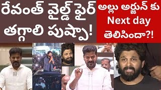 రేవంత్ వైల్డ్ ఫైర్ తగ్గాలి పుష్పా! అల్లు అర్జున్ కు Next day తెలిసిందా?! Revanth reddy Allu arjun!