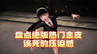 第五人格：这该死的压迫感！盘点热门绝版金皮！