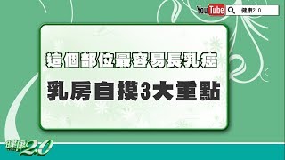 【名醫觀點】乳癌好發的部位在這裡 乳房自摸3大重點