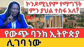 20/80 እና 40/60 ኮንዶሚኒየም የማግኘት ምን ያህል ተስፋ አለ? የውጭ ባንክ ኢትዮጵያ ሊገባ ነው