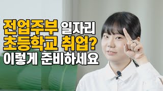 경력 단절 여성 파트타임 근무? 이 자격증으로?