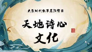 天地詩心 2022：第二期：文化