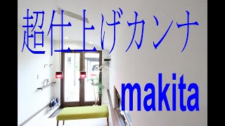 【楓建築】Makita超仕上げカンナ